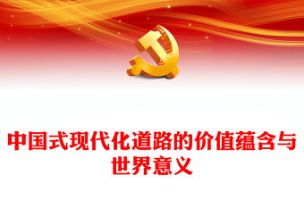 2022中國(guó)式現(xiàn)代化道路的價(jià)值蘊(yùn)含與世界意義PPT紅色精美風(fēng)黨員干部學(xué)習(xí)教育專題黨課黨建課件(講稿)