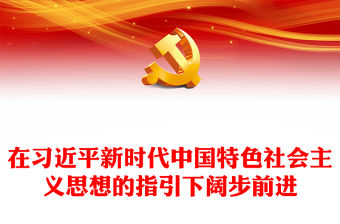 2023在習(xí)近平新時(shí)代中國特色社會(huì)主義思想的指引下闊步前進(jìn)PPT寫在學(xué)習(xí)貫徹習(xí)近平新時(shí)代中國特色社會(huì)主義思想主題教育啟動(dòng)之際專題黨課課件(講稿)