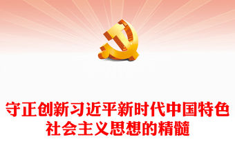 2022守正創新習近平新時代中國特色社會主義思想的精髓PPT簡約黨政風黨員干部學習教育專題黨課黨建課件(講稿)