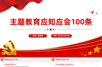 2023年主題教育應知應會100條PPT紅色新思想理論學習課件
