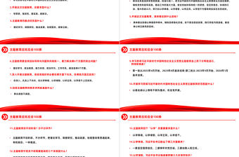 2023年主題教育應知應會100條PPT紅色新思想理論學習課件