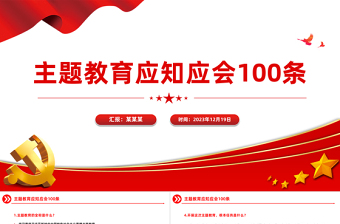 2023年主題教育應(yīng)知應(yīng)會(huì)100條PPT紅色新思想理論學(xué)習(xí)課件