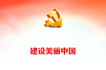 2023習(xí)近平新時(shí)代中國(guó)特色社會(huì)主義思想學(xué)習(xí)綱要(14)建設(shè)美麗中國(guó)黨建課件(講稿)
