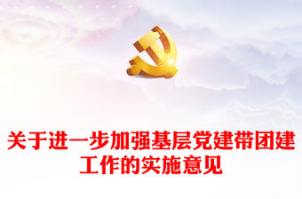 2022黨建帶團(tuán)建事業(yè)薪火傳PPT紅色黨建風(fēng)關(guān)于進(jìn)一步加強(qiáng)基層黨建帶團(tuán)建工作的實(shí)施意見黨課課件(講稿)