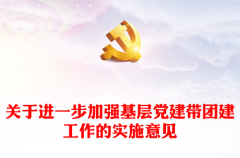 2022黨建帶團(tuán)建事業(yè)薪火傳PPT紅色黨建風(fēng)關(guān)于進(jìn)一步加強(qiáng)基層黨建帶團(tuán)建工作的實(shí)施意見黨課課件(講稿) 2022黨建帶團(tuán)建事業(yè)薪火傳PPT紅色黨建風(fēng)關(guān)于進(jìn)一步加強(qiáng)基層黨建帶團(tuán)建工作的實(shí)施意見黨課課件(講稿)