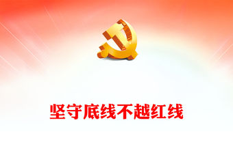 2022堅(jiān)守底線不越紅線PPT紅色簡(jiǎn)約風(fēng)機(jī)關(guān)黨支部基層黨支部開(kāi)展黨風(fēng)廉政教育黨員培訓(xùn)作風(fēng)整頓專題廉政黨課課件(講稿)