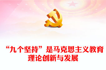 2022“九個堅持”是馬克思主義教育理論創新與發展PPT深入學習習近平總書記關于教育的重要論述專題黨課黨建課件(講稿)