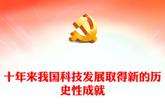 2022十年來我國科技發展取得新的歷史性成就PPT大氣黨建風黨員干部深入學習非凡十年之科技發展專題黨政黨建課件(講稿)