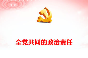 2022全黨共同的政治責任PPT紅色精美風黨員干部學習教育專題黨課黨建課件(講稿)