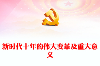 2022新時代十年的偉大變革及重大意義PPT紅色黨政風(fēng)深入學(xué)習(xí)宣傳貫徹黨的二十大精神專題黨課黨建課件(講稿) 2022新時代十年的偉大變革及重大意義PPT紅色黨政風(fēng)深入學(xué)習(xí)宣傳貫徹黨的二十大精神專題黨課黨建課件(講稿)
