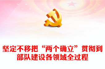 2022堅定不移把“兩個確立”貫徹到部隊建設各領域全過程PPT黨建風基層黨委黨支部干部學習教育專題黨課課件(講稿)