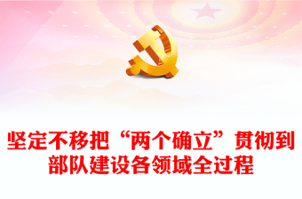 2022堅(jiān)定不移把“兩個確立”貫徹到部隊(duì)建設(shè)各領(lǐng)域全過程PPT黨建風(fēng)基層黨委黨支部干部學(xué)習(xí)教育專題黨課課件(講稿)