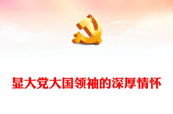 2022彰顯大黨大國領(lǐng)袖的深厚情懷PPT簡約大氣黨建風(fēng)深入學(xué)習(xí)領(lǐng)會《習(xí)近平書信選集》第一卷黨課黨建課件(講稿)