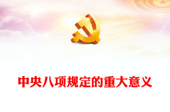 2023中央八項(xiàng)規(guī)定的重大意義PPT黨政黨建風(fēng)廉政教育專題黨課課件模板(講稿)