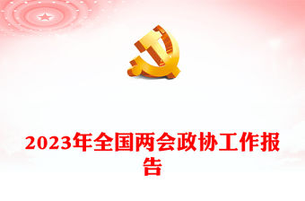 2023年全國兩會政協工作報告PPT紅色黨政風學習解讀全國兩會政協工作報告專題黨課課件模板(講稿)