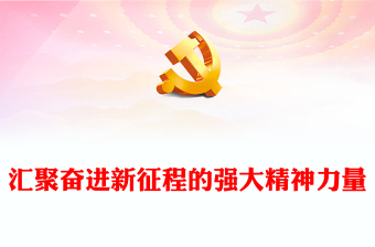 2022匯聚奮進(jìn)新征程的強(qiáng)大精神力量PPT紅色黨政風(fēng)學(xué)習(xí)宣傳貫徹黨的二十大精神專題黨課黨建課件(講稿) 2022匯聚奮進(jìn)新征程的強(qiáng)大精神力量PPT紅色黨政風(fēng)學(xué)習(xí)宣傳貫徹黨的二十大精神專題黨課黨建課件(講稿)
