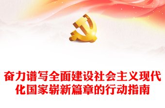 2022奮力譜寫全面建設(shè)社會主義現(xiàn)代化國家嶄新篇章的行動指南PPT黨建風基層黨委黨支部干部學習教育專題黨課課件(講稿)