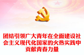 2022團結引領廣大青年在全面建設社會主義現代化國家的火熱實踐中貢獻青春力量PPT精美黨政風黨的二十大報告在廣大團干部中引發強烈反響專題黨課黨建課件(講稿)