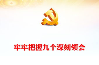 2022牢牢把握九個(gè)深刻領(lǐng)會(huì)PPT紅色黨建風(fēng)學(xué)深悟透黨的二十大精神忠實(shí)履行新時(shí)代使命任務(wù)微黨課課件(講稿) 2022牢牢把握九個(gè)深刻領(lǐng)會(huì)PPT紅色黨建風(fēng)學(xué)深悟透黨的二十大精神忠實(shí)履行新時(shí)代使命任務(wù)微黨課課件(講稿)