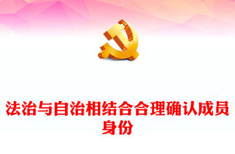 2023法治與自治相結合合理確認成員身份PPT大氣精美風黨員干部學習教育專題黨課課件(講稿)