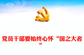 2022黨員干部要始終心懷“國之大者”PPT大氣黨政風黨員干部學習教育專題黨課課件(講稿)