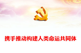 2022攜手推動(dòng)構(gòu)建人類命運(yùn)共同體PPT大氣簡(jiǎn)約風(fēng)深入學(xué)習(xí)《習(xí)近平談治國理政》第四卷黨課課件(講稿)