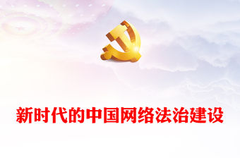 新時代的中國網絡法治建設PPT簡潔精美堅持依法治網持續推進網絡空間法治化專題課件(講稿)