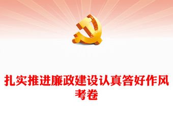 2022扎實推進廉政建設認真答好作風考卷PPT精美黨政風學習宣傳貫徹黨的二十大精神專題黨課黨建課件(講稿)
