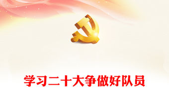 2022學習二十大爭做好隊員中小學關于黨的二十大精神14個核心知識學習問答學校宣講隊課(講稿)