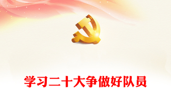 2022學(xué)習(xí)二十大爭(zhēng)做好隊(duì)員中小學(xué)關(guān)于黨的二十大精神14個(gè)核心知識(shí)學(xué)習(xí)問(wèn)答學(xué)校宣講隊(duì)課(講稿) 2022學(xué)習(xí)二十大爭(zhēng)做好隊(duì)員中小學(xué)關(guān)于黨的二十大精神14個(gè)核心知識(shí)學(xué)習(xí)問(wèn)答學(xué)校宣講隊(duì)課(講稿)
