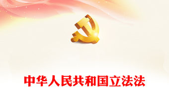 2023中華人民共和國立法法PPT莊嚴簡潔健全國家立法制度提高立法質量法律法規學習課件(講稿)