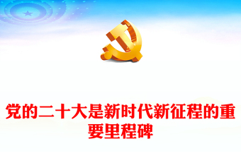 2022黨的二十大是新時(shí)代新征程的重要里程碑PPT大氣黨建風(fēng)學(xué)習(xí)貫徹黨的二十大精神專題黨課課件(講稿) 2022黨的二十大是新時(shí)代新征程的重要里程碑PPT大氣黨建風(fēng)學(xué)習(xí)貫徹黨的二十大精神專題黨課課件(講稿)