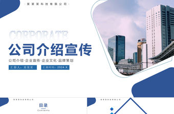 公司宣傳介紹PPT簡潔商務風企業文化策劃模板