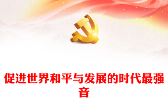 2022促進世界和平與發(fā)展的時代最強音PPT紅色精美風黨的二十大報告國際形勢和中國對外政策關(guān)注點專題黨課黨建課件(講稿) 2022促進世界和平與發(fā)展的時代最強音PPT紅色精美風黨的二十大報告國際形勢和中國對外政策關(guān)注點專題黨課黨建課件(講稿)