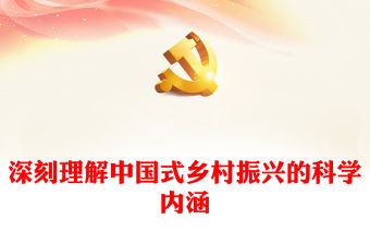 2023深刻理解中國式鄉村振興的科學內涵PPT大氣精美風深入學習宣傳貫徹黨的二十大精神專題黨課課件模板(講稿)