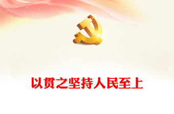 治國理政第四卷PPT黨政風一以貫之堅持人民至上專題學習黨課課件(講稿)