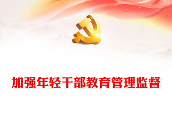 2022加強(qiáng)年輕干部教育管理監(jiān)督PPT大氣黨政風(fēng)深入學(xué)習(xí)貫徹習(xí)近平總書記重要論述精神專題黨課黨建課件(講稿)