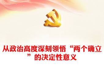 2022從政治高度深刻領悟“兩個確立”的決定性意義PPT簡約大氣風深入學習《習近平談治國理政》第四卷專題黨課課件(講稿)