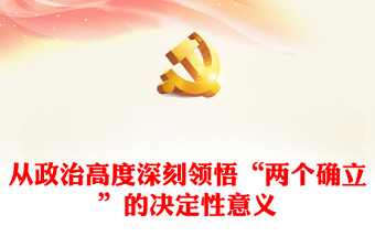 2022從政治高度深刻領悟“兩個確立”的決定性意義PPT簡約大氣風深入學習《習近平談治國理政》第四卷專題黨課課件(講稿) 2022從政治高度深刻領悟“兩個確立”的決定性意義PPT簡約大氣風深入學習《習近平談治國理政》第四卷專題黨課課件(講稿)