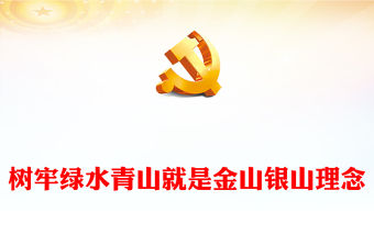 2023樹牢綠水青山就是金山銀山理念PPT紅色精美風黨員干部學習教育專題黨課黨建課件(講稿)