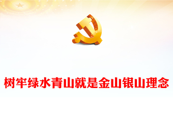 2023樹牢綠水青山就是金山銀山理念PPT紅色精美風(fēng)黨員干部學(xué)習(xí)教育專題黨課黨建課件(講稿)