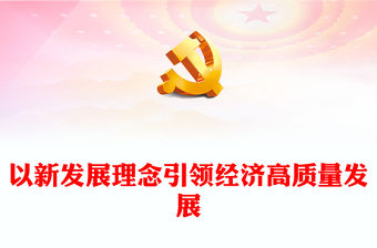 以新發展理念引領經濟高質量發展PPT精美大氣習近平新時代中國特色社會主義思想學習綱要系列黨課課件之十(講稿)