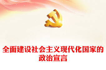 2022全面建設社會主義現代化國家的政治宣言PPT大氣黨建風學習貫徹黨的二十大精神專題黨課課件(講稿)