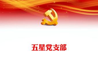 2023讲党课激发红色