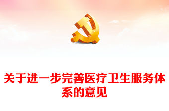 2023關于進一步完善醫療衛生服務體系的意見PPT大氣精美風學習解讀關于進一步完善醫療衛生服務體系的意見專題黨課課件模板(講稿)