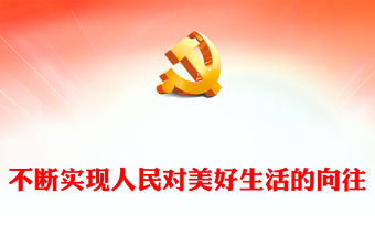 2022不斷實現(xiàn)人民對美好生活的向往PPT紅色黨政風學習宣傳貫徹黨的二十大精神專題黨課黨建課件(講稿)