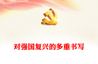 2022對強(qiáng)國復(fù)興的多重書寫PPT大氣黨建風(fēng)深入學(xué)習(xí)《習(xí)近平談治國理政》第四卷專題黨課黨建課件(講稿) 2022對強(qiáng)國復(fù)興的多重書寫PPT大氣黨建風(fēng)深入學(xué)習(xí)《習(xí)近平談治國理政》第四卷專題黨課黨建課件(講稿)