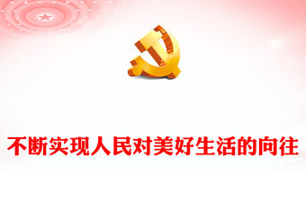 2022不斷實現人民對美好生活的向往PPT精美黨政風從二十大報告看人民生活新圖景專題黨課黨建課件(講稿)