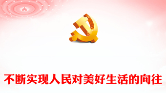 2022不斷實(shí)現(xiàn)人民對(duì)美好生活的向往PPT精美黨政風(fēng)從二十大報(bào)告看人民生活新圖景專題黨課黨建課件(講稿) 2022不斷實(shí)現(xiàn)人民對(duì)美好生活的向往PPT精美黨政風(fēng)從二十大報(bào)告看人民生活新圖景專題黨課黨建課件(講稿)