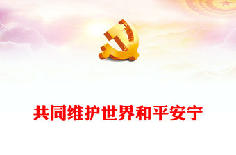 2022共同維護世界和平安寧PPT深入學習貫徹習近平新時代中國特色社會主義思想專題黨課課件(講稿)